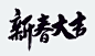 牛年 春节 新年 国潮 中国风 书法 牛 2021