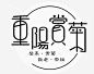 重阳赏菊主题艺术字下载_新图网 https://ixintu.com 重阳赏菊 免抠主题 艺术字 重阳节 登高赏菊 敬老 祭祖 祭祖