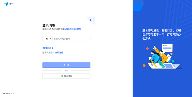 飞书 - 登录