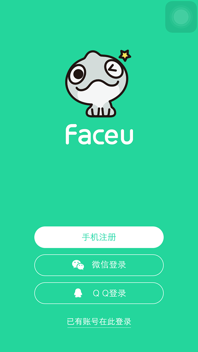 faceu登录界面