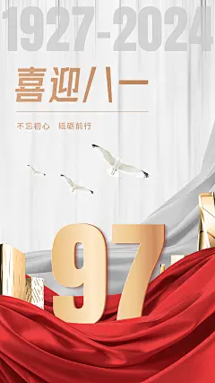 八一建军节祝福手机海报