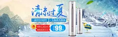 空调海报  - 源文件下载【酷图网】促销海报,淘宝海报,天猫海报,淘宝banner,全屏海报,首页海报,家电海报,电器海,清新,简约,家电,数码,清凉一夏,空调,新品,淘宝促销,海报,夏季感恩,清凉,清爽,冰川,冰山,夏季,环保,绿色,空调海报,广告促销,