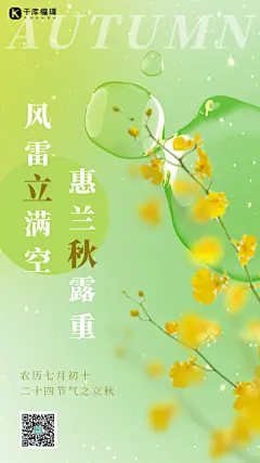 立秋节气渐变弥散黄绿色GIF动态海报