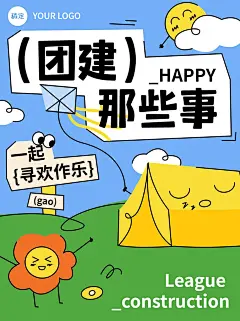 企业团建活动通知拙气画风小红书封面
