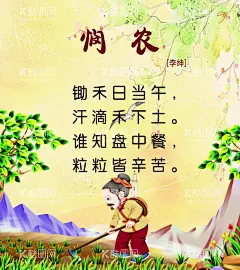 悯农古诗幼儿园小学配画图片  - 源文件下载【酷图网】古诗挂图,展板模板,唐诗挂图,幼儿园文化墙,幼儿园古诗,室外唐诗挂图,幼儿园教育,宣传,半月一首诗,江雪,咏柳,元日,清明,墨梅,唐诗漫画,卡通唐诗人物,文化墙挂图,国学教育,传统文化,