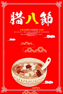 创意简约腊八节海报设计