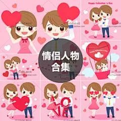 日韩卡通可爱扁平化情人节情侣男女人物爱心背景贺卡海报矢量素材