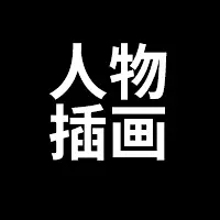 采集图片