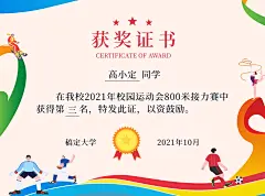 校园运动会获奖证书奖状