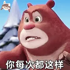 想求一些熊二表情包， 没有字的那种? - 十一一 的回答 - 知乎