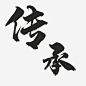传承的毛笔字高清素材 书法字 传承 传承书法字 传承毛笔字 毛笔字 艺术字 免抠png 设计图片 免费下载