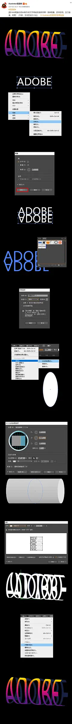 #资源君#[第1649期]教你用AI制作3D文字绕转张海报效果！简单粗暴，即学即用，自己借鉴，转需！（作者：玉米的设计小站）