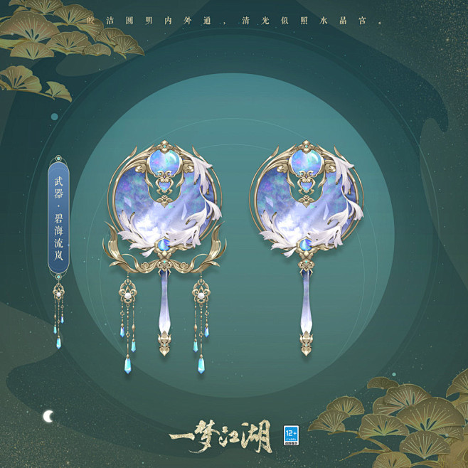 一梦江湖&全门派武器·碧海流岚
以珍贵的...