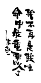 《我不再是我生命中最重要的人了》by 上海朱敬一
购买书法：淘宝搜朱敬一