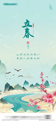立春春分房地产海报_源文件下载_PSD格式_1418X3071像素-山水,水墨,桃花,壁纸,美景,插画,中式,燕子,春天,二十四节气,海报,房地产,清明,谷雨,雨水,春分,立春-作品编号:2023011814062894-志设-zs9.com