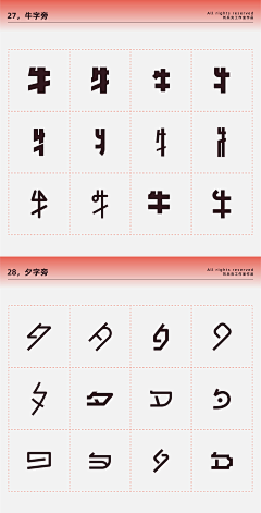 不吃芋圆的芋圆君采集到字体偏旁部首表现手法、笔触