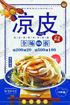 凉皮 【酷图网】米皮,西安凉皮,凉皮加盟,凉皮馆,凉皮开业,麻酱凉皮,凉面皮,凉皮海报,凉皮展板,凉皮广告,凉皮宣传,凉皮陕西小吃,凉皮展架,凉皮墙画,凉皮挂画,凉皮挂图,凉皮图片,凉皮灯箱,凉皮小吃,陕西凉皮,秦镇凉皮,米面凉皮,汉中凉皮,招牌凉皮,小吃车,特色凉皮,网红凉皮,红油凉皮,摊位设计,陕西小吃