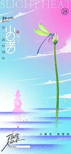 中国传统节气小暑手机海报
