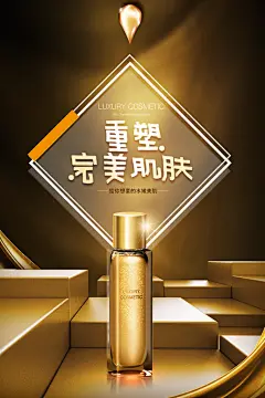 重塑完美肌肤美妆护肤宣传海报