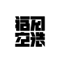字制区种子007期 - 大胆er有力量的主题字 : 大胆的主题字×值得看的设计