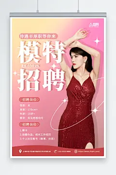 粉色弥散风模特招聘人物海报-众图网