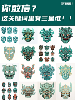 律宸采集到样-面具