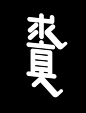我的收藏 微博-隨時隨地發現新鮮事
