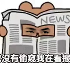 王一博表情包 偷看 没有偷窥 我在看报  #这些表情包居然是王一博 