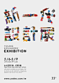 「新一代设计展」海报设计。设计师涂閔翔用粘土DIY设计主题字，表达塑造梦想的概念。挺好玩的。