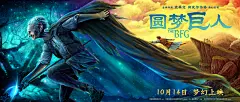 《圆梦巨人》中国定制版海报 : 电影海报 The BFG