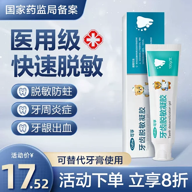 可孚牙齿脱敏剂抗敏牙周炎牙龈出血萎缩敏感...