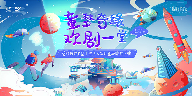 地产活动儿童舞台剧KV