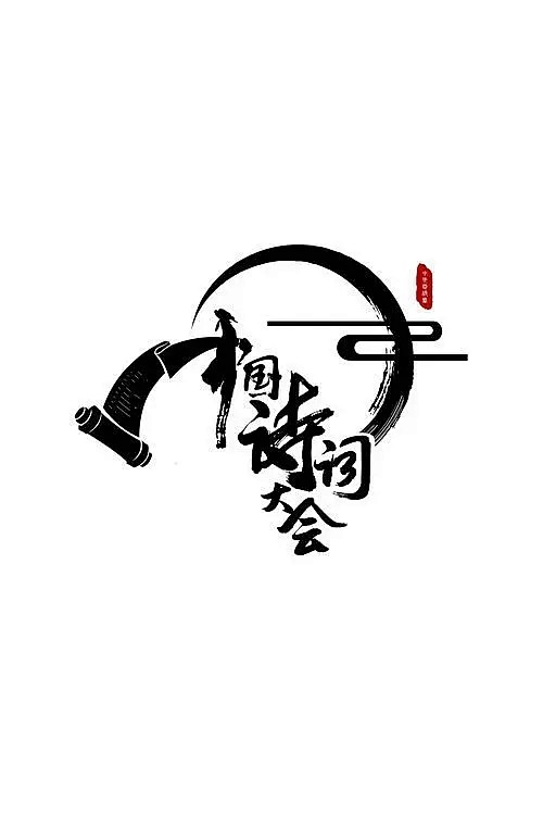 中国诗词大会 第一季 (2016)