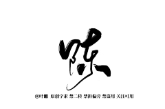 星小姐的白先生采集到大佬的字