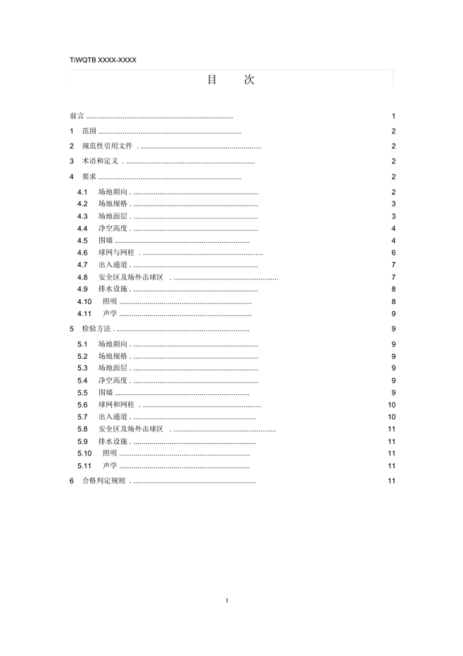 《板式网球运动场地使用要求及检验方法》_...
