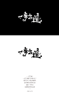 自言字语三两事·第三期