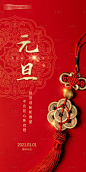 【源文件下载】 海报 公历节日 元旦 新年 中国结 红金设计作品 设计图集