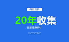 圈圈永不细化采集到2020