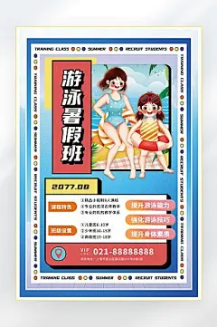 教育培训游泳班夏季游泳海报
