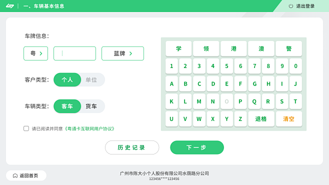 粤通卡自助终端-申办ETC填写车牌车辆信...