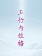五行与性格3
