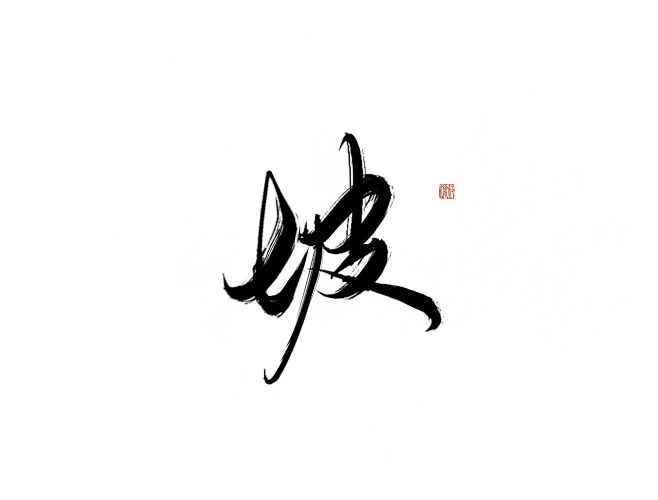 坡
可转采-关注可用可商-
#字素#
@...