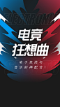 【酷我音乐】【热点策划】电竞狂想曲 开屏