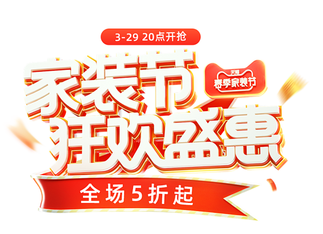 春季家装节