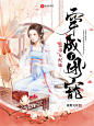女频古风言情玄幻封赏，禁盗可仿，底图来自网络，侵权必删。约单联系QQ：3112846753。