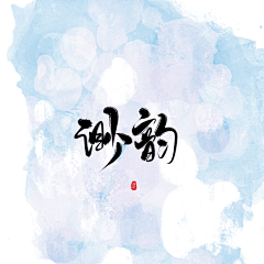 渺韵采集到渺韵的小东西