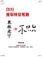 很有气质的笔画拼字｜字体设计 - 小红书