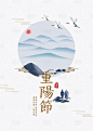 【免费PSD】 海报 展板 中国传统节日 重阳节 仙鹤 山川 简洁简约 插画