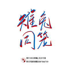 郭躁采集到练字中