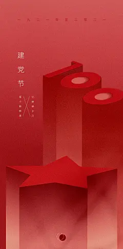 海报 公历节日 建党节 100周年 红色 立体字